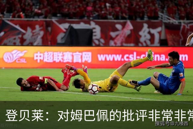 登贝莱：对姆巴佩的批评非常非常不公平 我们在法国队相处得很好